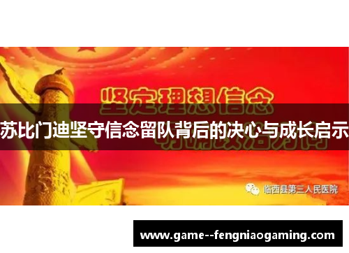 苏比门迪坚守信念留队背后的决心与成长启示
