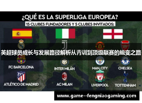 英超球员成长与发展路径解析从青训到顶级联赛的蜕变之路