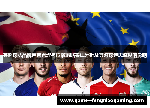 英超球队品牌声誉管理与传播策略实证分析及其对球迷忠诚度的影响