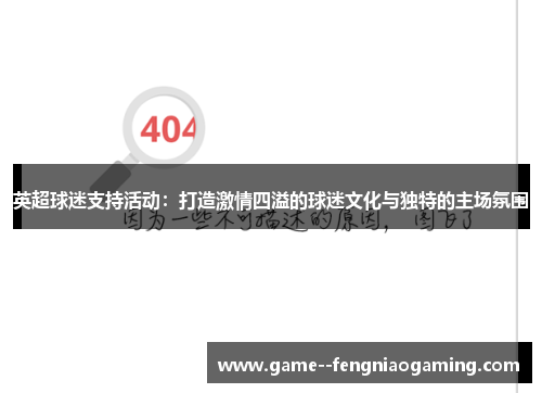 英超球迷支持活动：打造激情四溢的球迷文化与独特的主场氛围
