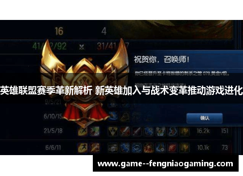 英雄联盟赛季革新解析 新英雄加入与战术变革推动游戏进化 英雄联盟赛季革新解析 新英雄加入与战术变革推动游戏进化