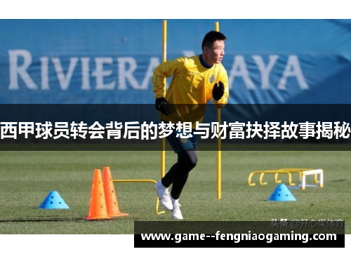 西甲球员转会背后的梦想与财富抉择故事揭秘