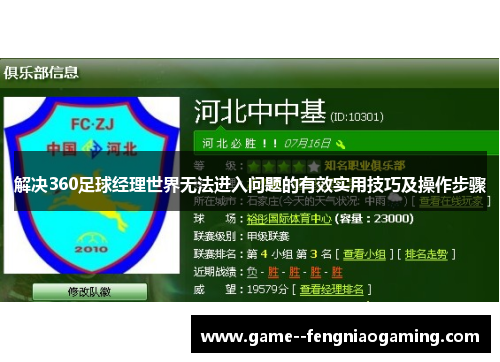 解决360足球经理世界无法进入问题的有效实用技巧及操作步骤