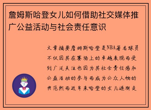 詹姆斯哈登女儿如何借助社交媒体推广公益活动与社会责任意识