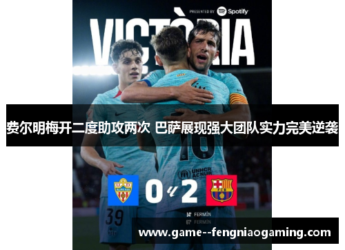 费尔明梅开二度助攻两次 巴萨展现强大团队实力完美逆袭