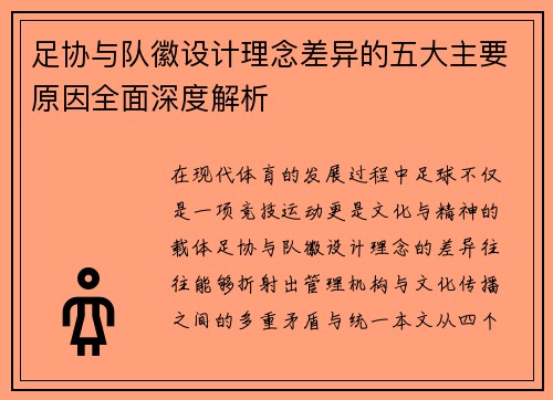 足协与队徽设计理念差异的五大主要原因全面深度解析
