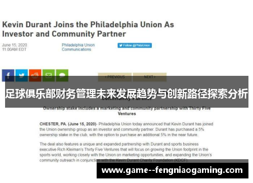 足球俱乐部财务管理未来发展趋势与创新路径探索分析