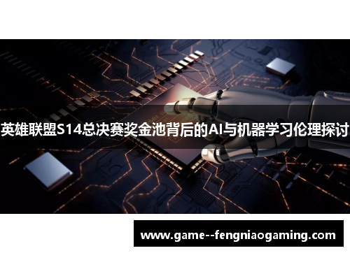 英雄联盟S14总决赛奖金池背后的AI与机器学习伦理探讨