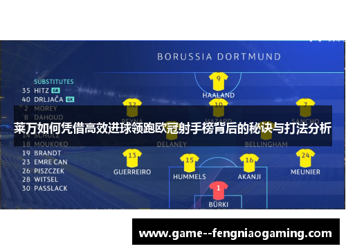 莱万如何凭借高效进球领跑欧冠射手榜背后的秘诀与打法分析