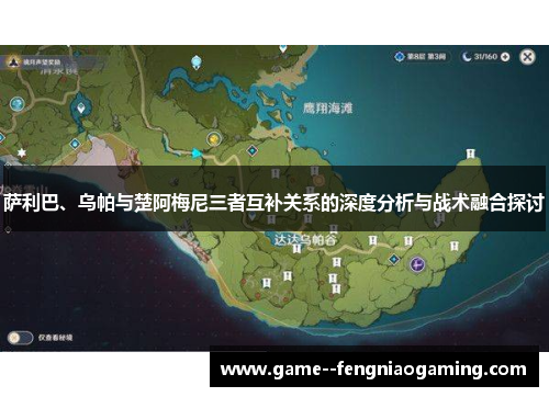 萨利巴、乌帕与楚阿梅尼三者互补关系的深度分析与战术融合探讨