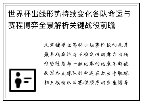 世界杯出线形势持续变化各队命运与赛程博弈全景解析关键战役前瞻