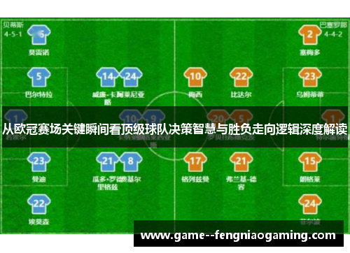 从欧冠赛场关键瞬间看顶级球队决策智慧与胜负走向逻辑深度解读