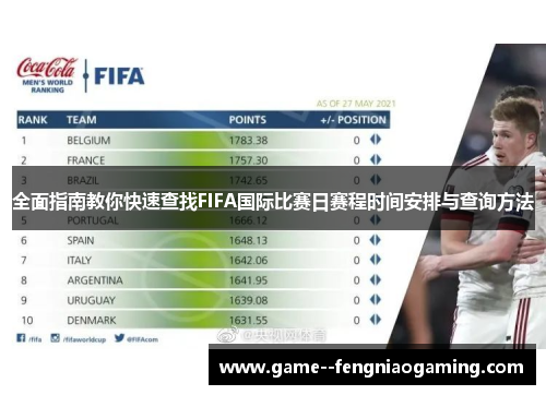 全面指南教你快速查找FIFA国际比赛日赛程时间安排与查询方法