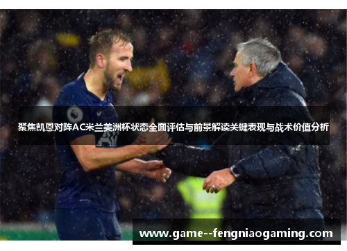 聚焦凯恩对阵AC米兰美洲杯状态全面评估与前景解读关键表现与战术价值分析