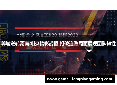 蓉城逆转河南4比2精彩战报 打破连败局面展现团队韧性