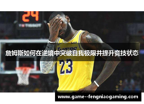 詹姆斯如何在逆境中突破自我极限并提升竞技状态