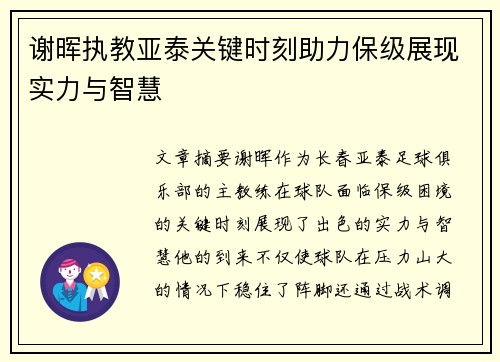 谢晖执教亚泰关键时刻助力保级展现实力与智慧