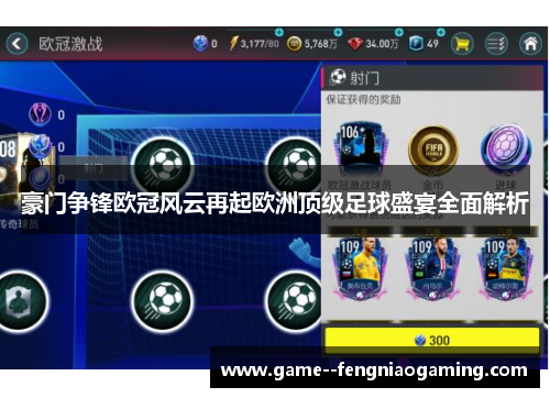 豪门争锋欧冠风云再起欧洲顶级足球盛宴全面解析