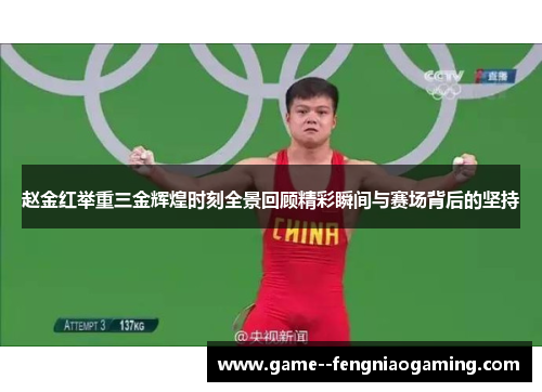 赵金红举重三金辉煌时刻全景回顾精彩瞬间与赛场背后的坚持