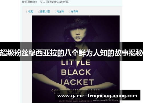 超级粉丝穆西亚拉的八个鲜为人知的故事揭秘