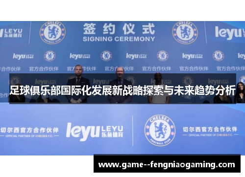 足球俱乐部国际化发展新战略探索与未来趋势分析