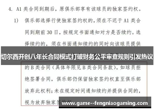 切尔西开创八年长合同模式打破财务公平审查规则引发热议