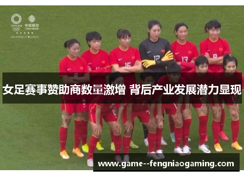 女足赛事赞助商数量激增 背后产业发展潜力显现