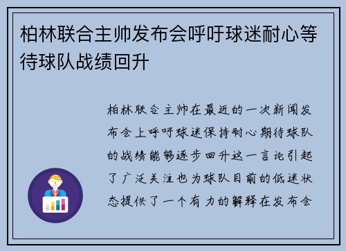 柏林联合主帅发布会呼吁球迷耐心等待球队战绩回升 柏林联合主帅发布会呼吁球迷耐心等待球队战绩回升
