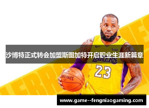 沙博特正式转会加盟斯图加特开启职业生涯新篇章