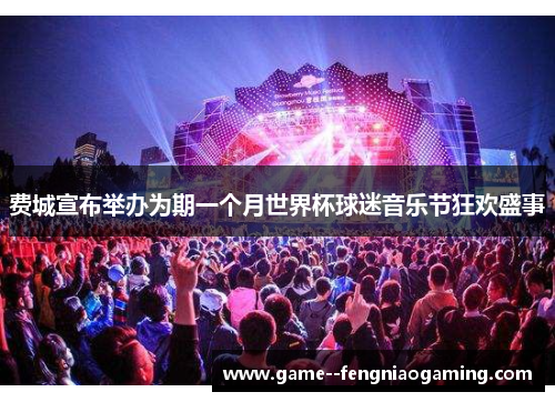 费城宣布举办为期一个月世界杯球迷音乐节狂欢盛事