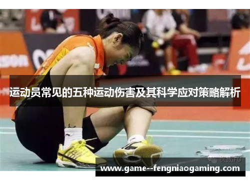 运动员常见的五种运动伤害及其科学应对策略解析
