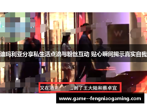 迪玛利亚分享私生活点滴与粉丝互动 贴心瞬间揭示真实自我