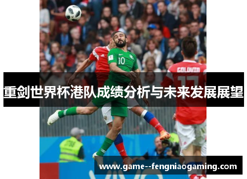 重剑世界杯港队成绩分析与未来发展展望