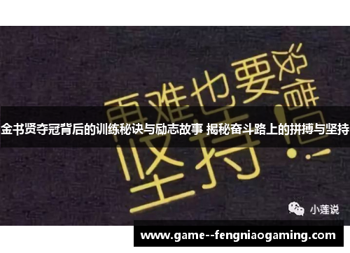 金书贤夺冠背后的训练秘诀与励志故事 揭秘奋斗路上的拼搏与坚持