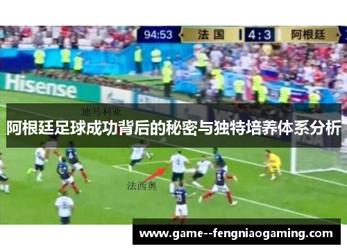 阿根廷足球成功背后的秘密与独特培养体系分析