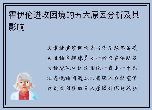 霍伊伦进攻困境的五大原因分析及其影响