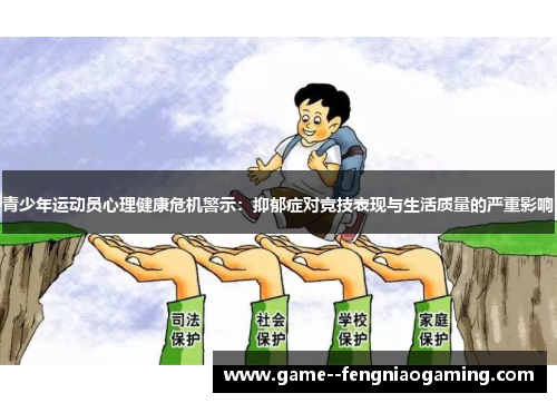 青少年运动员心理健康危机警示：抑郁症对竞技表现与生活质量的严重影响
