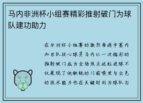 马内非洲杯小组赛精彩推射破门为球队建功助力