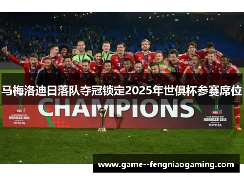 马梅洛迪日落队夺冠锁定2025年世俱杯参赛席位