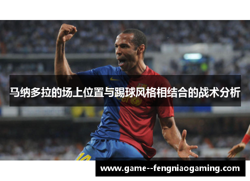 马纳多拉的场上位置与踢球风格相结合的战术分析
