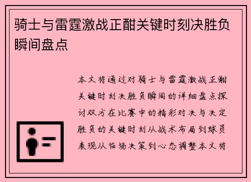 骑士与雷霆激战正酣关键时刻决胜负瞬间盘点