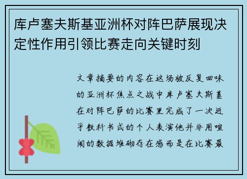 库卢塞夫斯基亚洲杯对阵巴萨展现决定性作用引领比赛走向关键时刻