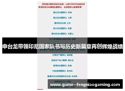 申台龙带领印尼国家队书写历史新篇章再创辉煌战绩