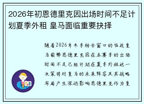 2026年初恩德里克因出场时间不足计划夏季外租 皇马面临重要抉择 2026年初恩德里克因出场时间不足计划夏季外租 皇马面临重要抉择