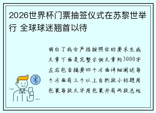 2026世界杯门票抽签仪式在苏黎世举行 全球球迷翘首以待