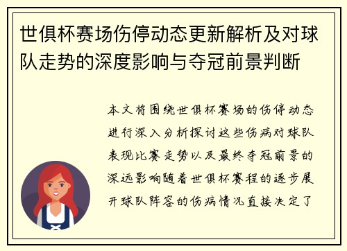 世俱杯赛场伤停动态更新解析及对球队走势的深度影响与夺冠前景判断