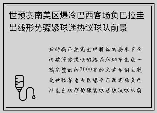世预赛南美区爆冷巴西客场负巴拉圭出线形势骤紧球迷热议球队前景