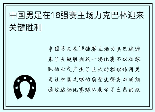 中国男足在18强赛主场力克巴林迎来关键胜利