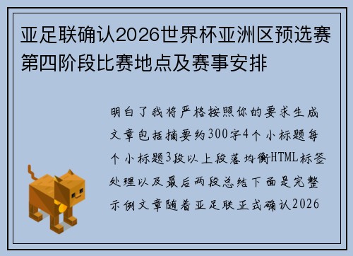 亚足联确认2026世界杯亚洲区预选赛第四阶段比赛地点及赛事安排
