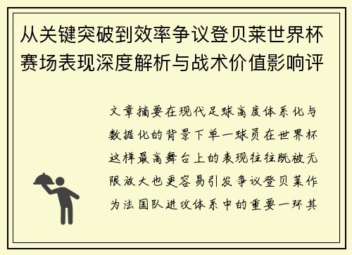 从关键突破到效率争议登贝莱世界杯赛场表现深度解析与战术价值影响评估 从关键突破到效率争议登贝莱世界杯赛场表现深度解析与战术价值影响评估